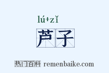 芦子是什么意思的图片